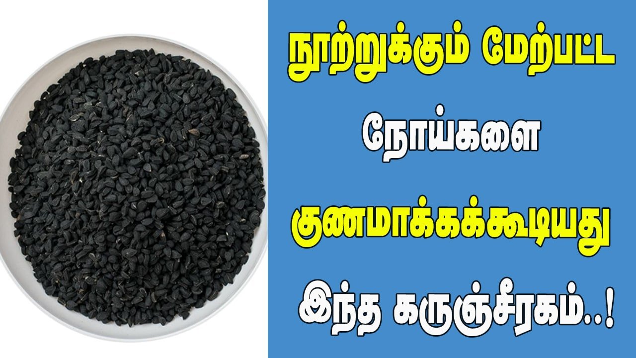 Benefits of taking Karunjeeragam daily in Tamil