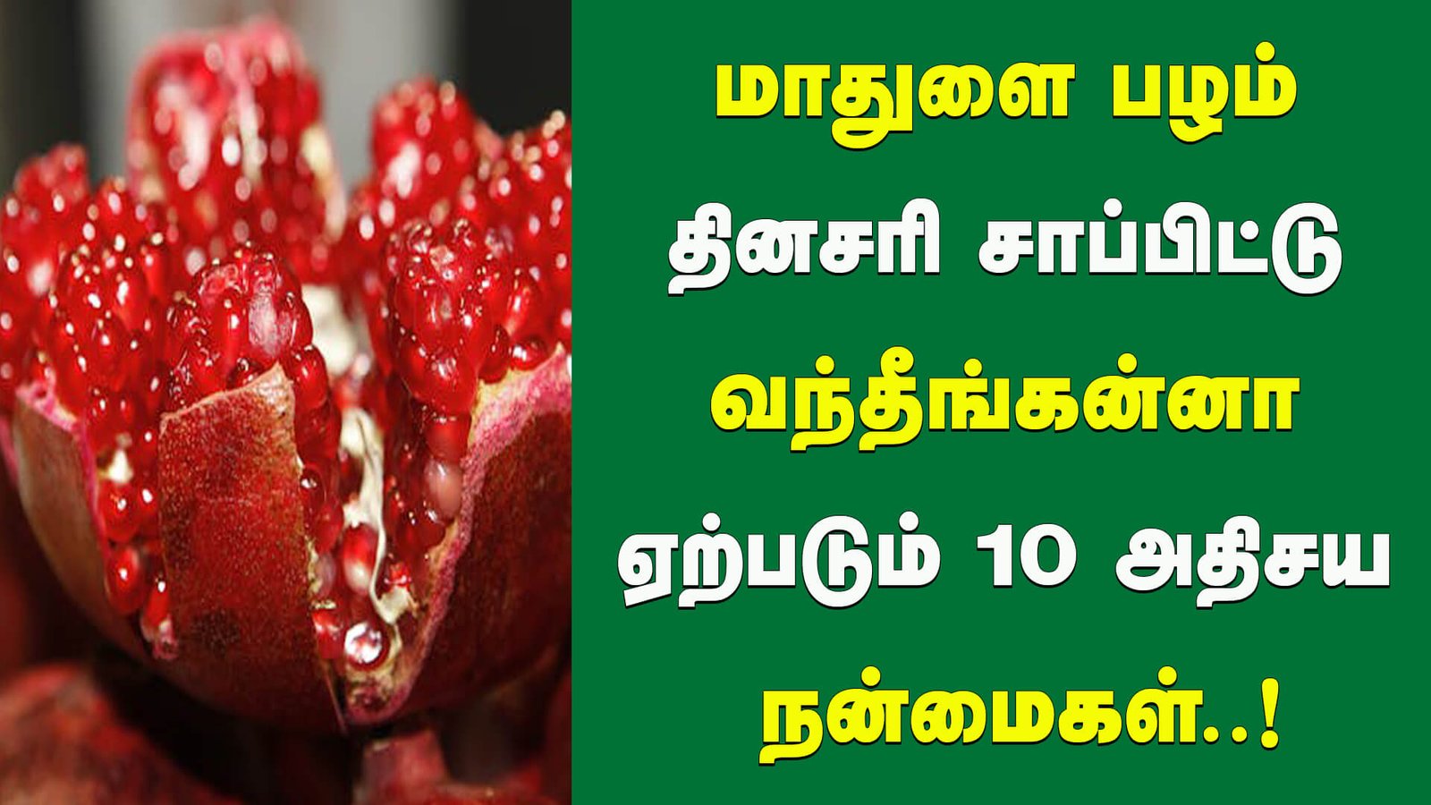 மாதுளை பழம் தினசரி சாப்பிட்டு வந்தீங்கன்னா ஏற்படும் 10 அதிசய நன்மைகள் - 10 Amazing Health Benefits of Mathulai in Tamil