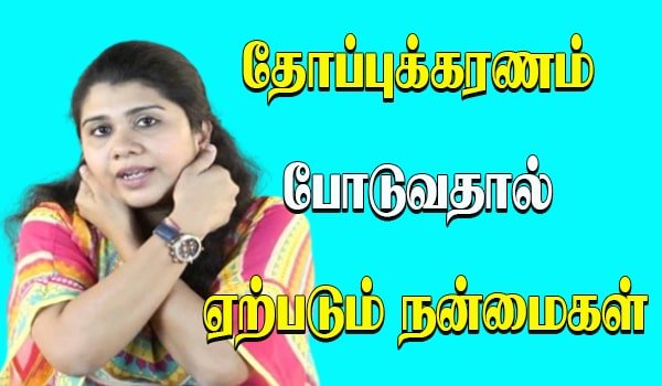 Thoppukaranam Benefits in Tamil