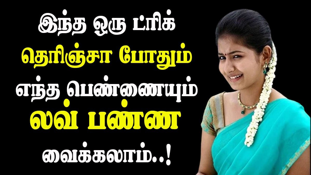 Love Tips in Tamil
